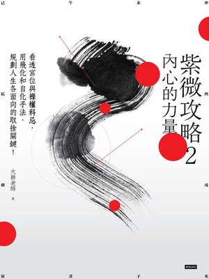 cover image of 紫微攻略2